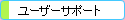 ���[�U�[�T�|�[�g