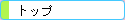 �g�b�v
